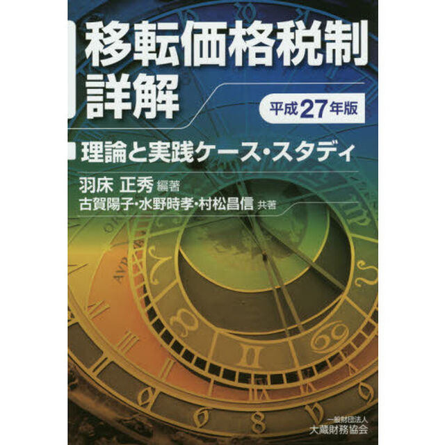 移転価格税制詳解　平成２７年版「理論と実践ケース・スタディ」
