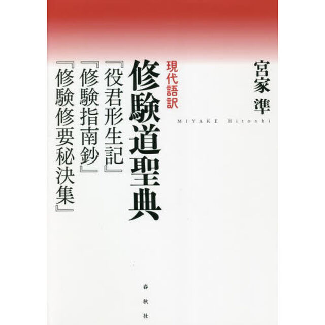 現代語訳修験道聖典　『役君形生記』『修験指南鈔』『修験修要秘決集』