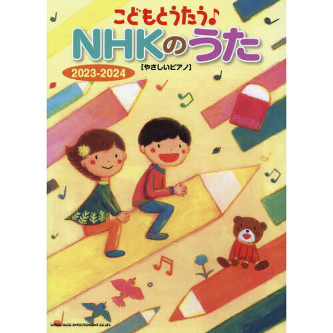 こどもとうたう♪ＮＨＫのうた２０２３－