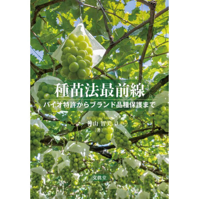 種苗法最前線　バイオ特許からブランド品種保護まで