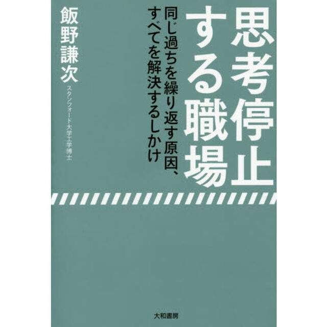 思考停止する職場　同じ過ちを繰り返す原因、すべてを解決するしかけ