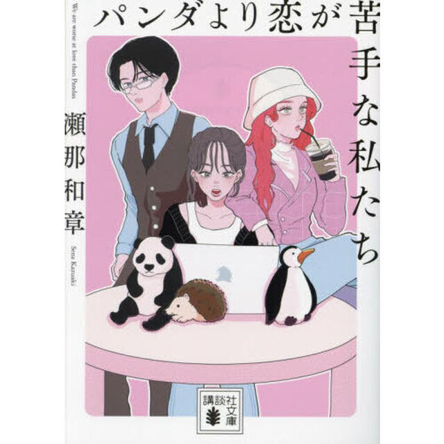 パンダより恋が苦手な私たち