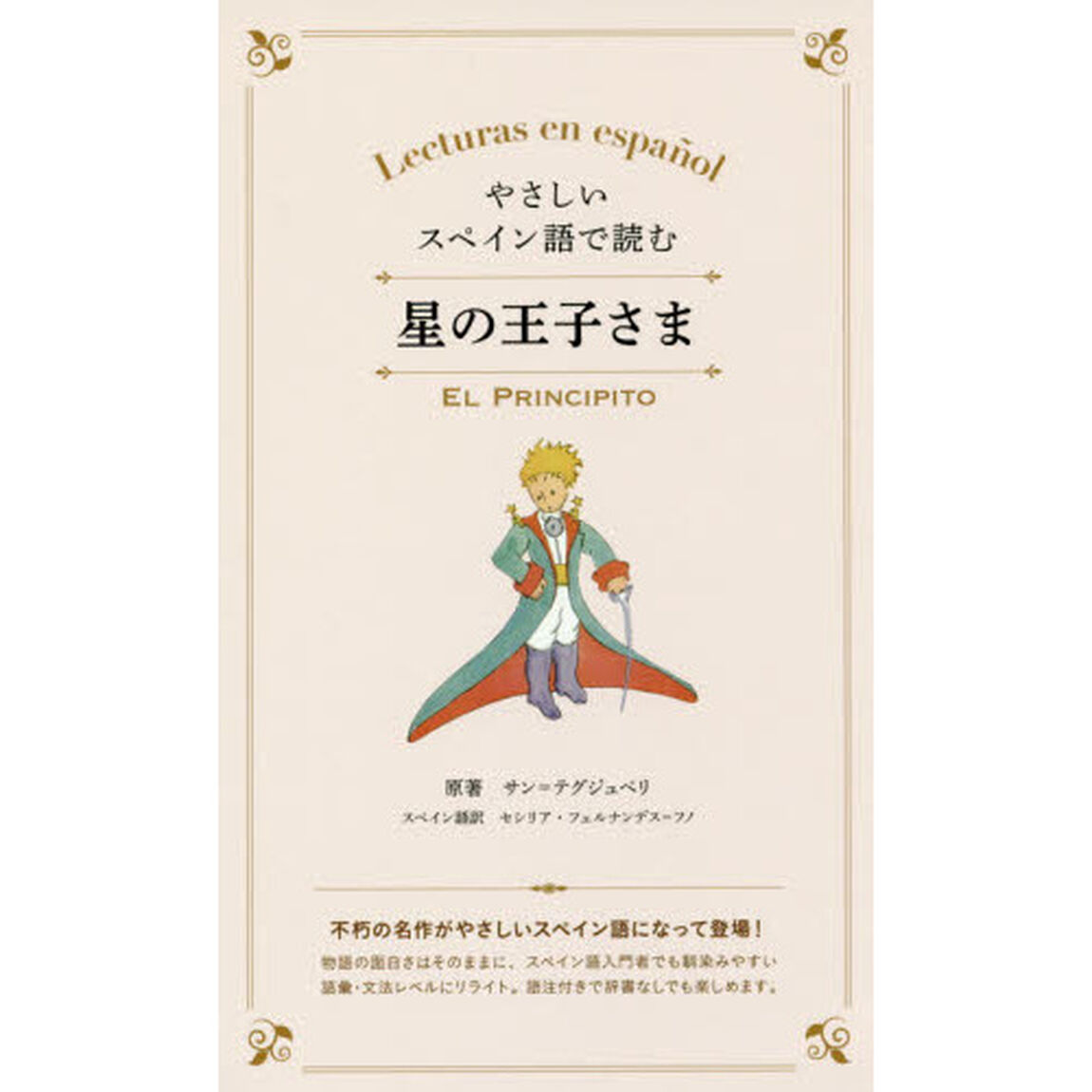 やさしいスペイン語で読む星の王子さま