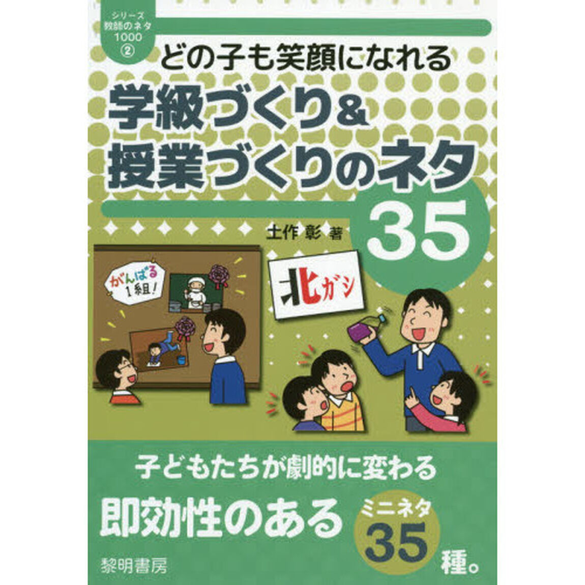 どの子も笑顔になれる学級づくり＆授業づくりのネタ３５