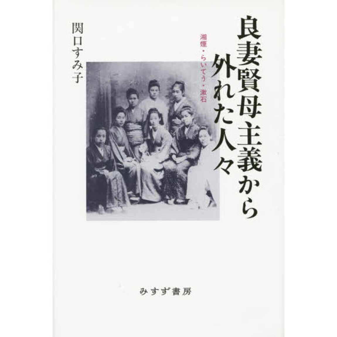良妻賢母主義から外れた人々　湘煙・らいてう・漱石