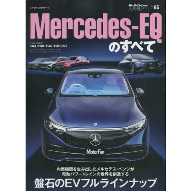 Ｍｅｒｃｅｄｅｓ‐ＥＱのすべて　ＡからＳまで－早くも完成したＥＶフルラインナップ
