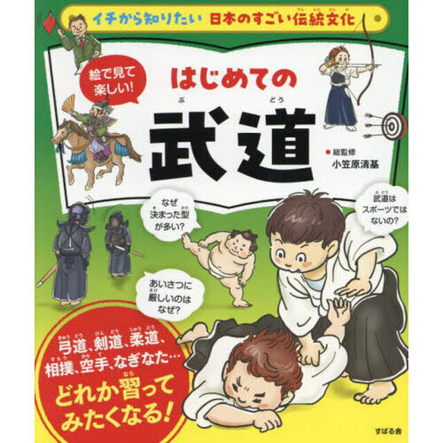 絵で見て楽しい！はじめての武道