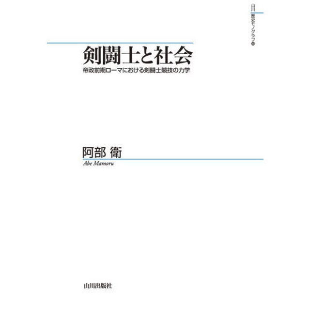 剣闘士と社会　帝政前期ローマにおける剣闘士競技の力学