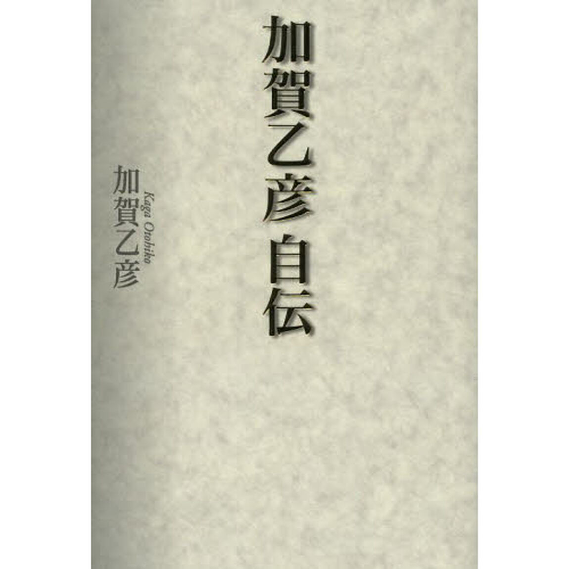 加賀乙彦自伝