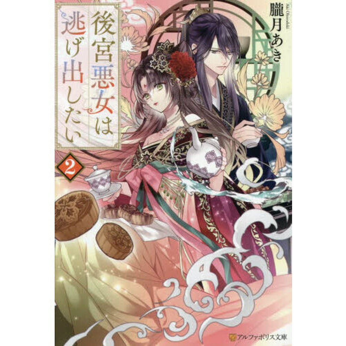 後宮悪女は逃げ出したい　２
