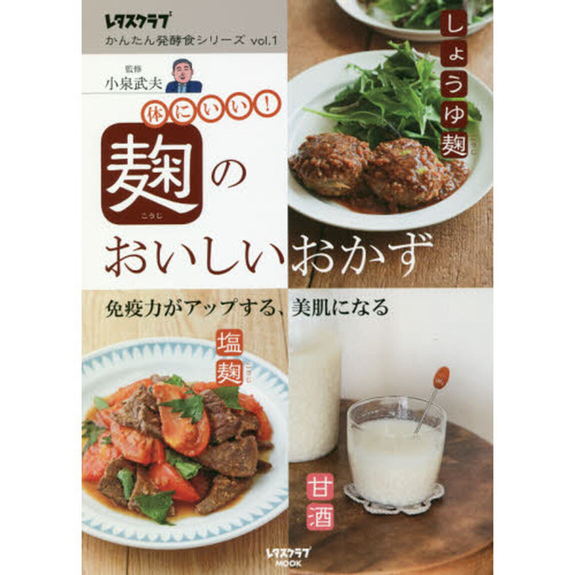 レタスクラブ かんたん発酵食シリーズ vol.1 麹のおいしいおかず (レタスクラブムック)
