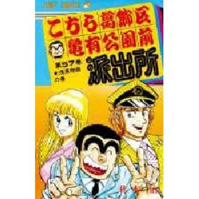 こちら葛飾区亀有公園前派出所　第５７巻「浅草物語の巻」