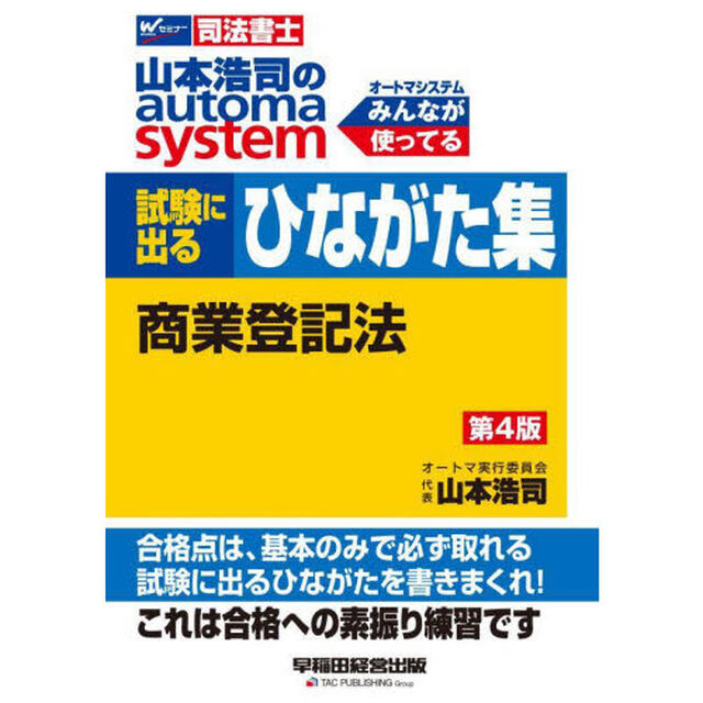 山本浩司のａｕｔｏｍａ　ｓｙｓｔｅｍ試験に出るひながた集商業登記法　司法書士「第４版」