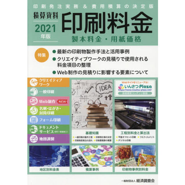 印刷料金　製本料金・用紙価格　２０２１年版