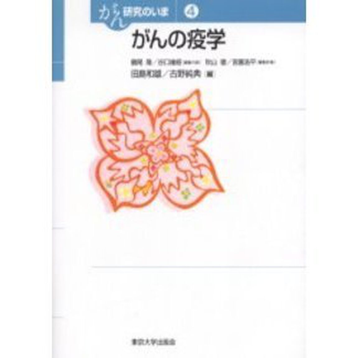 がん研究のいま　４「がんの疫学」