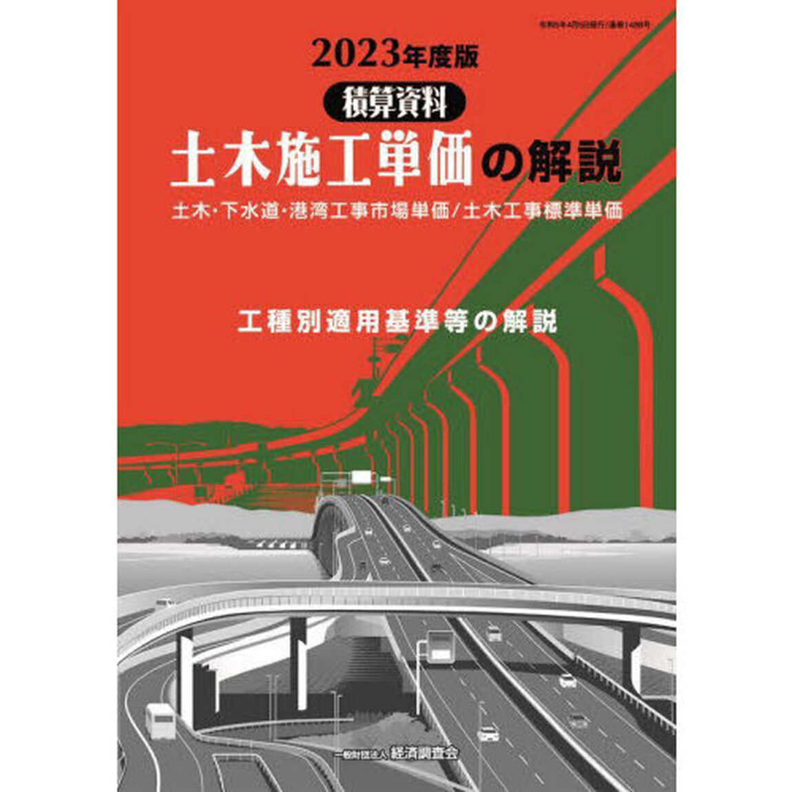 土木施工単価の解説　土木・下水道・港湾工事市場単価／土木工事標準単価　２０２３年度版　工種別適用基準等の解説
