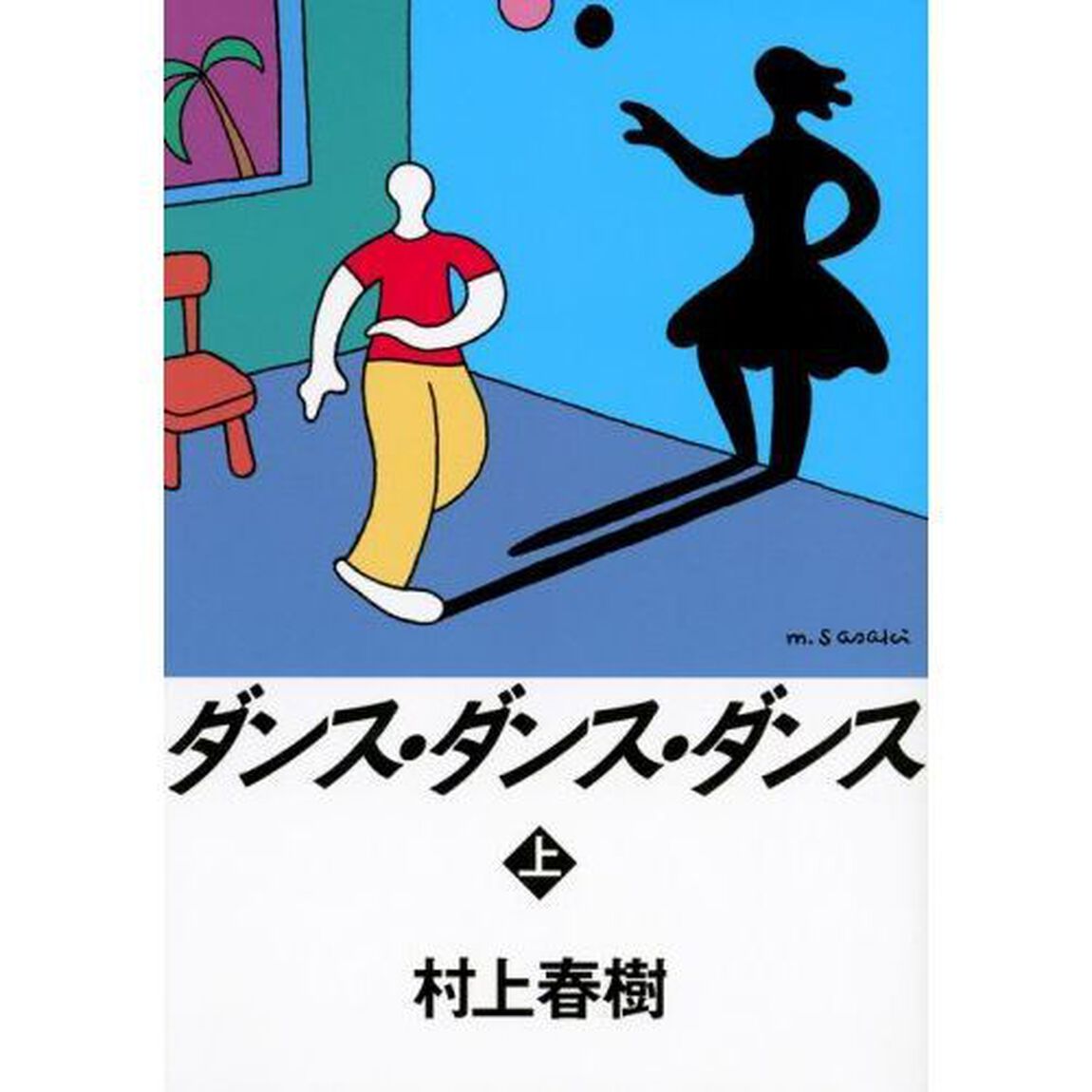 ダンス・ダンス・ダンス　上