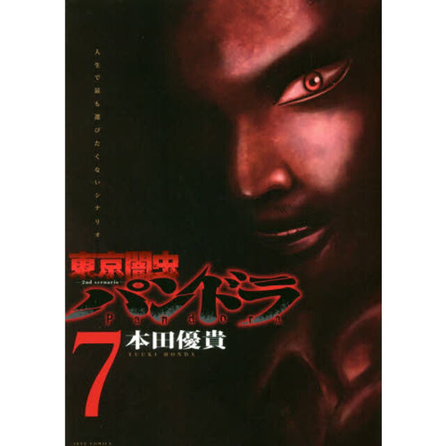 東京闇虫－２ｎｄ　ｓｃｅｎａｒｉｏ－パンドラ　人生で最も選びたくないシナリオ　７