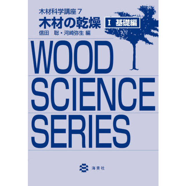 木材科学講座　７－〔１〕「木材の乾燥　１」