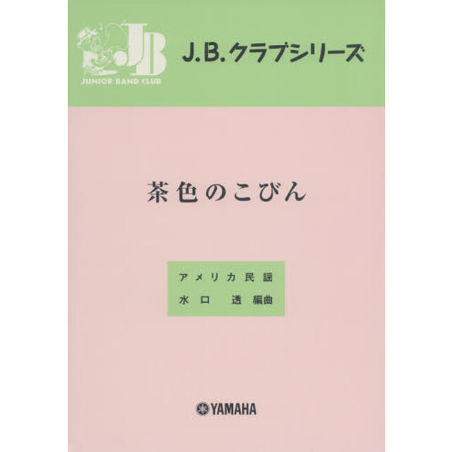楽譜　茶色のこびん