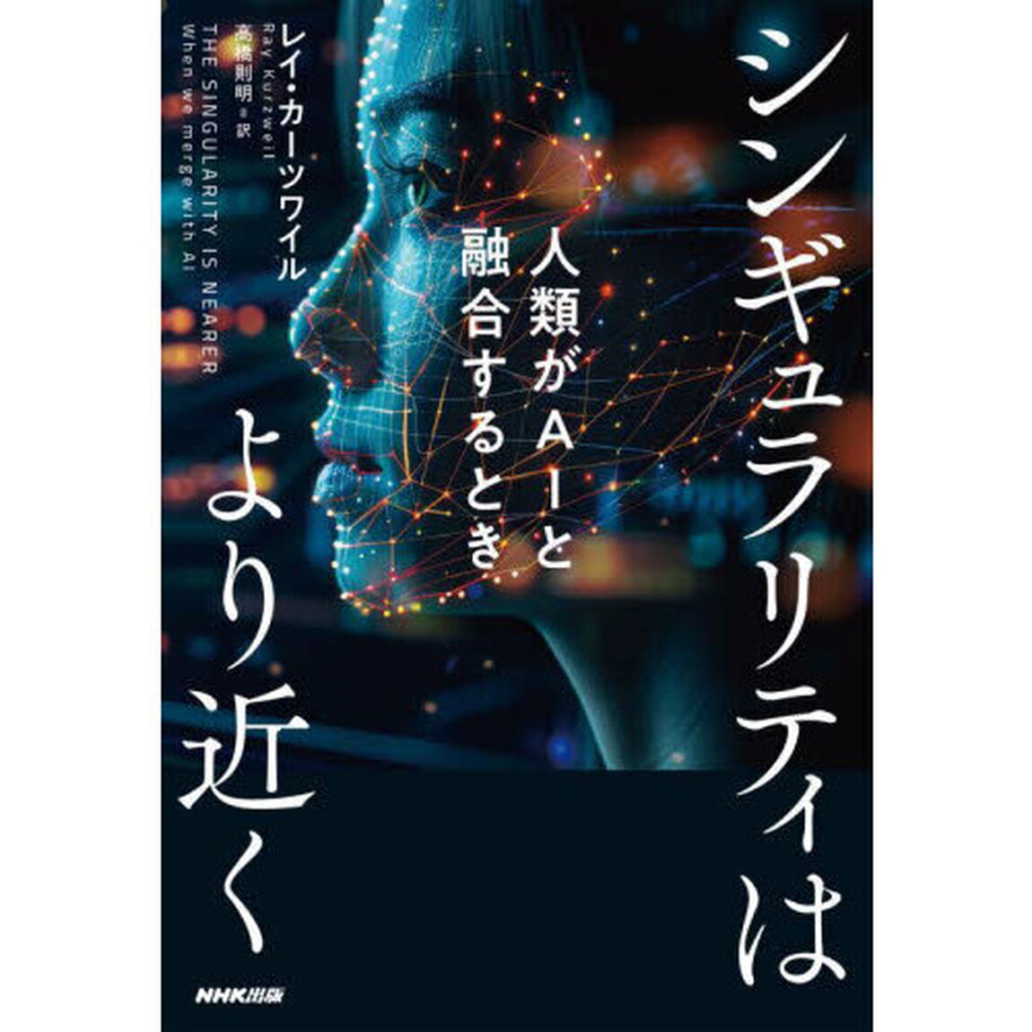 シンギュラリティはより近く　人類がＡＩと融合するとき