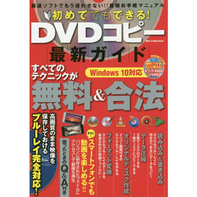 初めてでもできる！ＤＶＤコピー最新ガイド　すべてのテクニックが無料＆合法