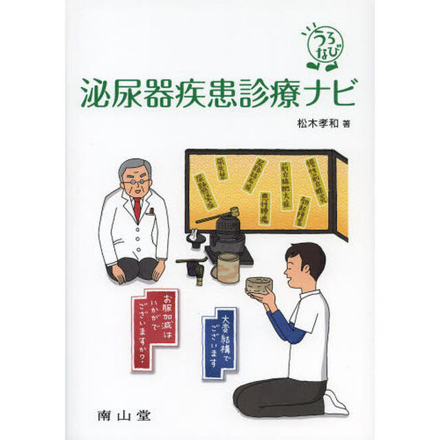 泌尿器疾患診療ナビ　うろなび