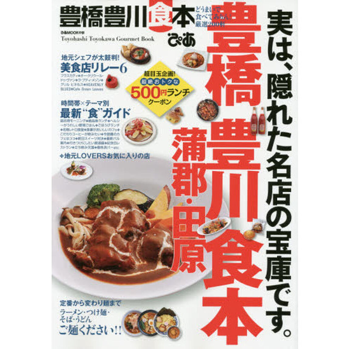 ぴあ豊橋豊川食本　どうまいで食べてみりん！厳選２００軒