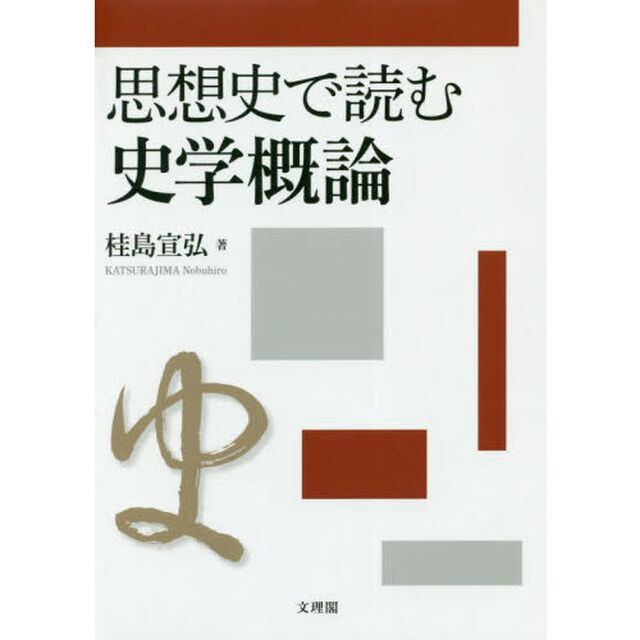 思想史で読む史学概論