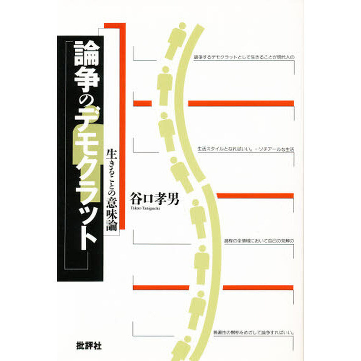 論争のデモクラット　生きることの意味論