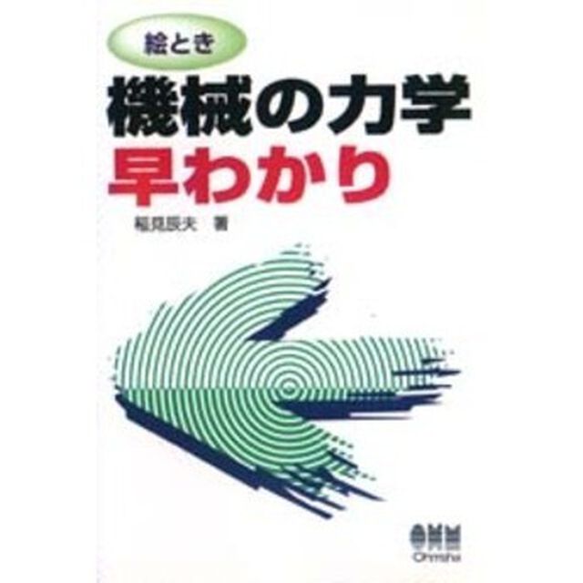 絵とき機械の力学早わかり
