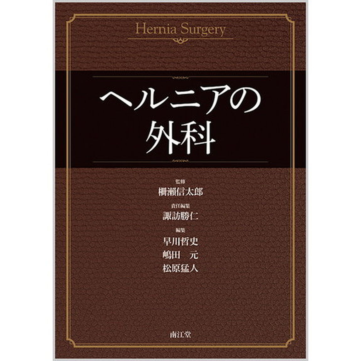 ヘルニアの外科