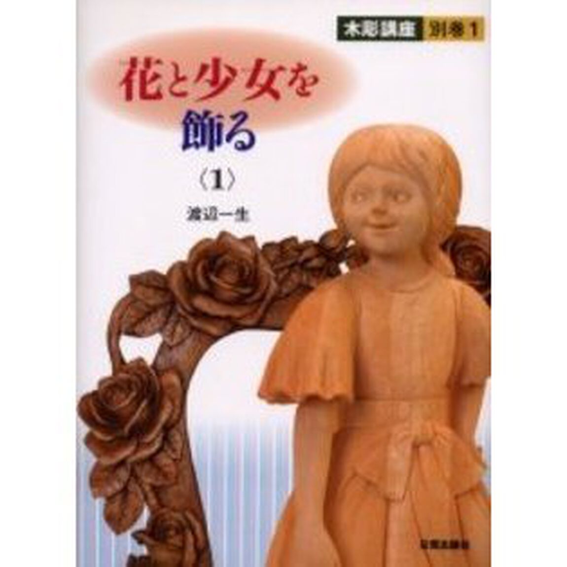 木彫講座　別巻１「花と少女を飾る　１」