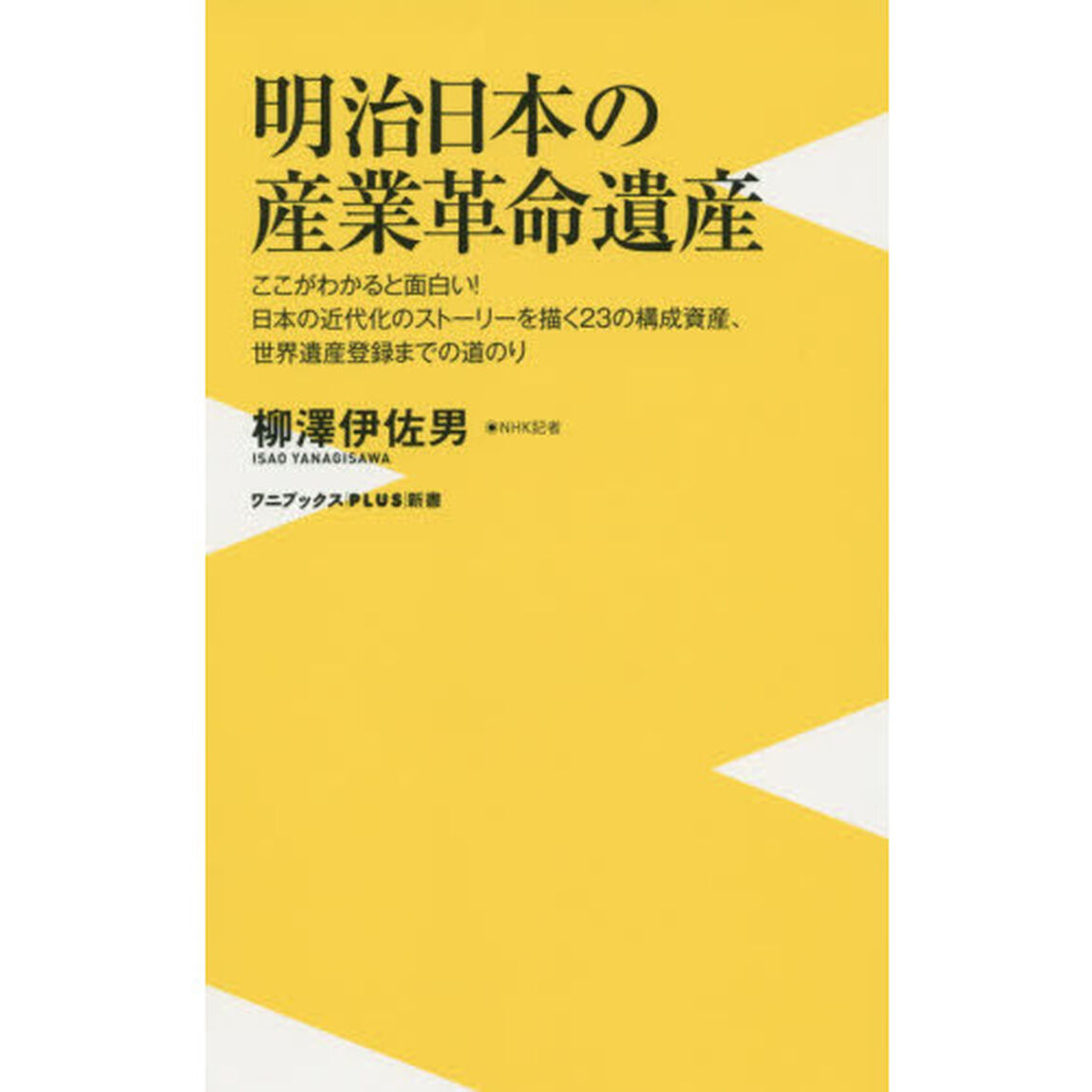 明治日本の産業革命遺産　ここがわかると面白い！日本の近代化のストーリーを描く２３の構成資産、世界遺産登録までの道のり