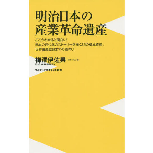 明治日本の産業革命遺産　ここがわかると面白い！日本の近代化のストーリーを描く２３の構成資産、世界遺産登録までの道のり