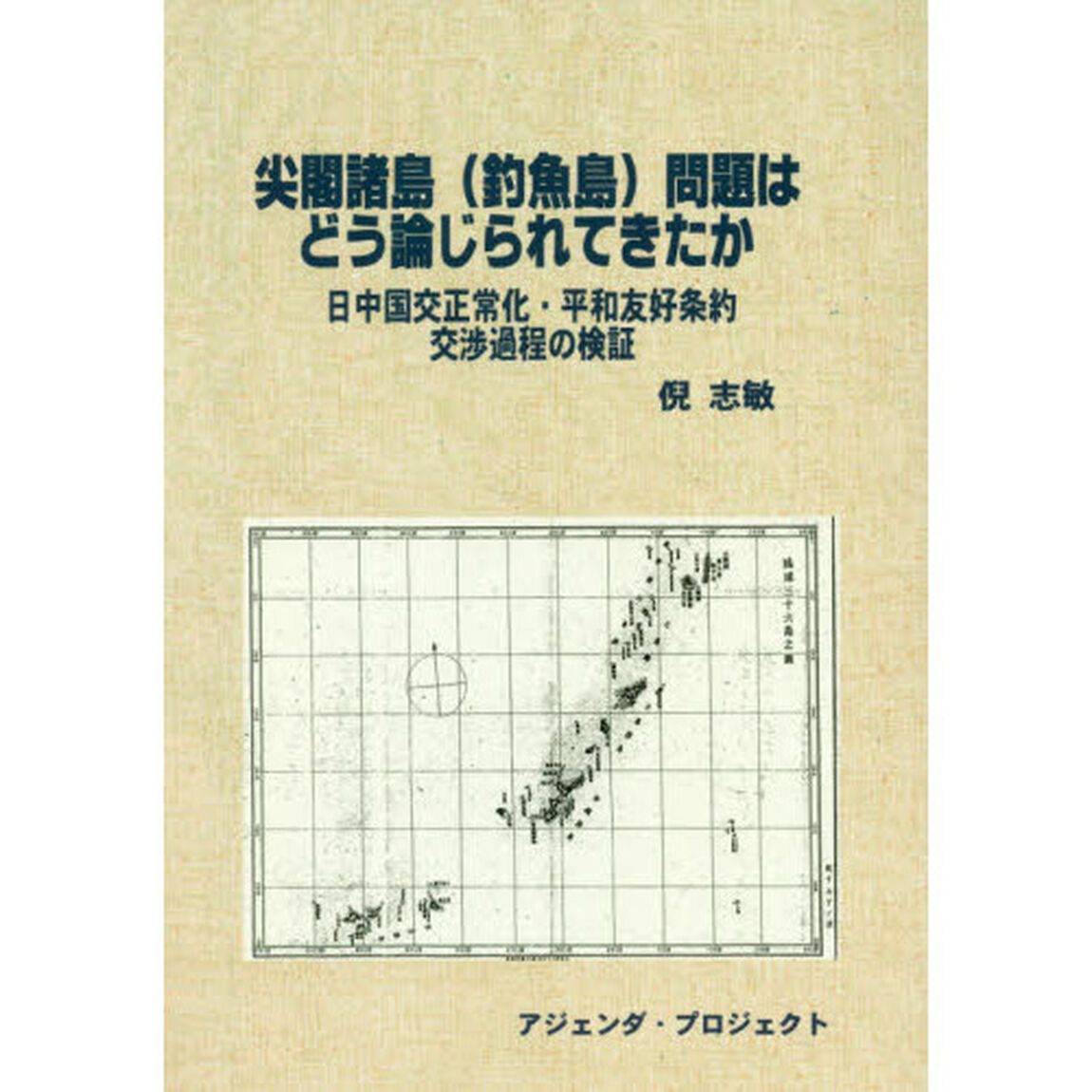 尖閣諸島〈釣魚島〉問題はどう論じられてきたか　日中国交正常化・平和友好条約交渉過程の検証