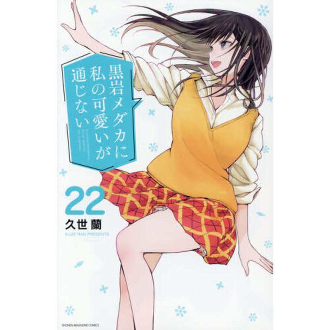 黒岩メダカに私の可愛いが通じない 22