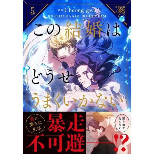 この結婚はどうせうまくいかない 5 - 通販｜セブンネットショッピング