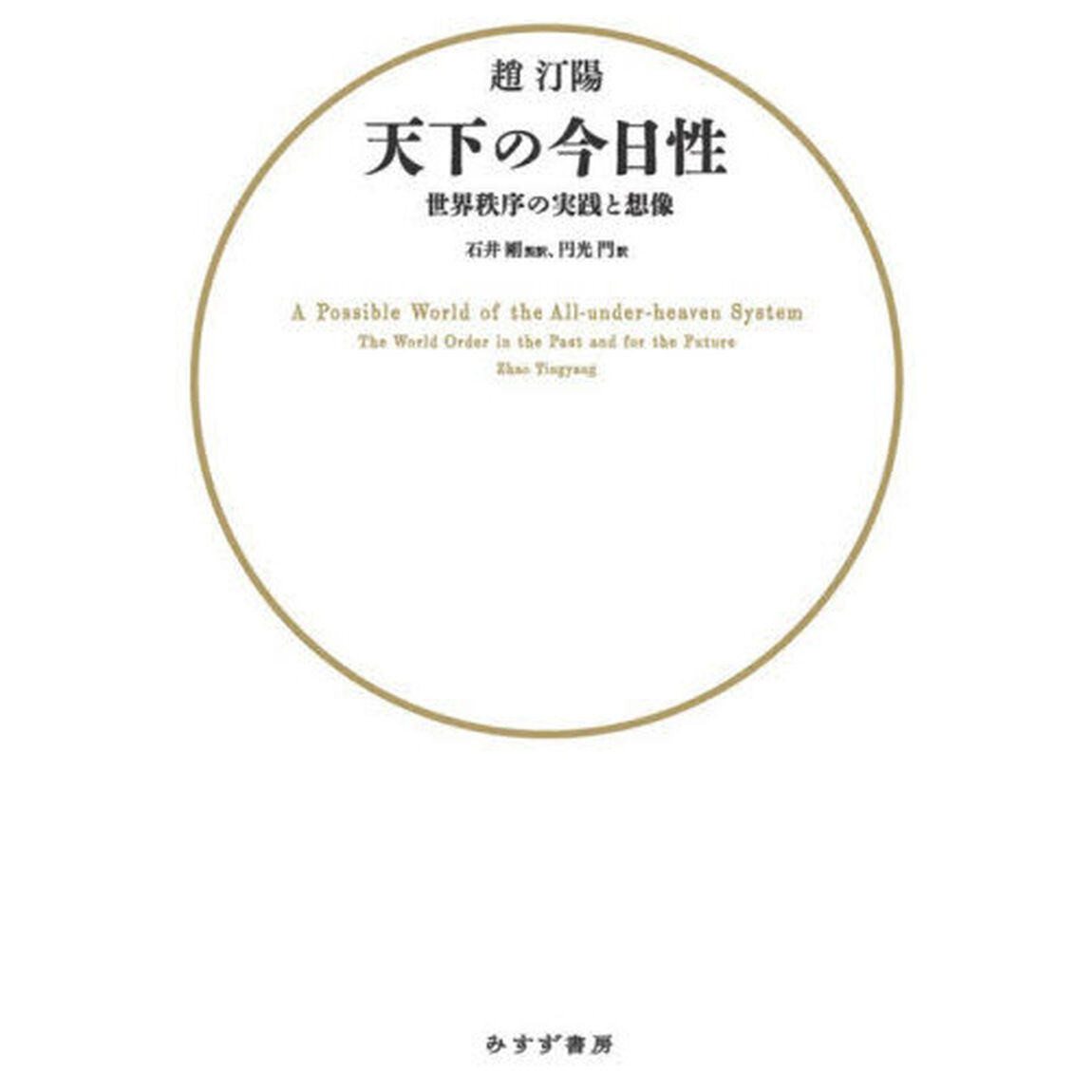 天下の今日性　世界秩序の実践と想像