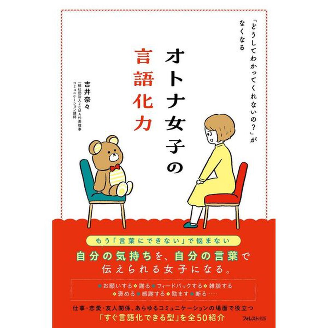 オトナ女子の言語化力　「どうしてわかってくれないの？」がなくなる