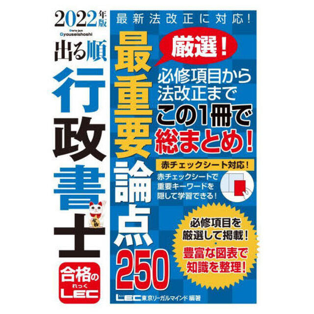 出る順行政書士最重要論点２５０　２０２２年版