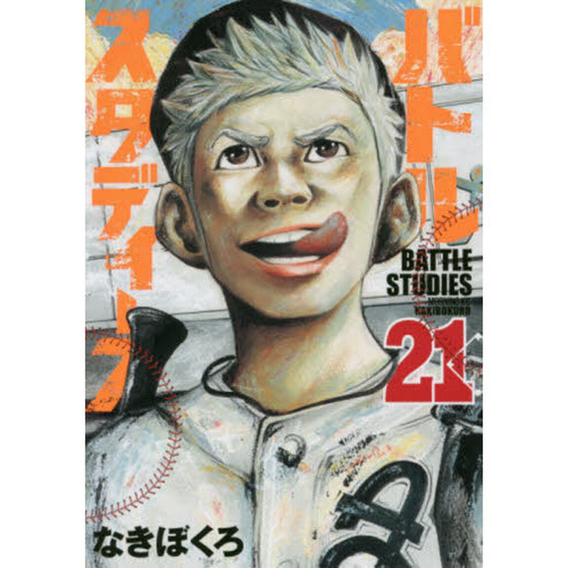バトルスタディーズ 21