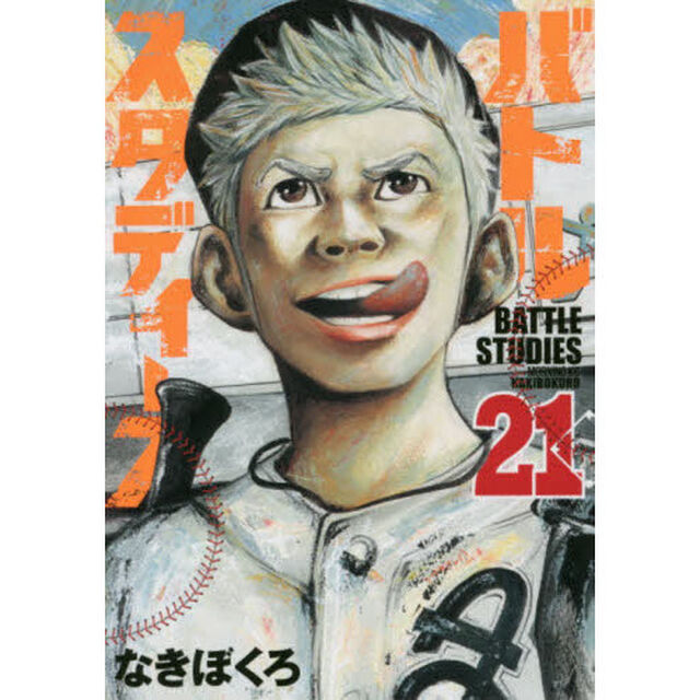バトルスタディーズ 21