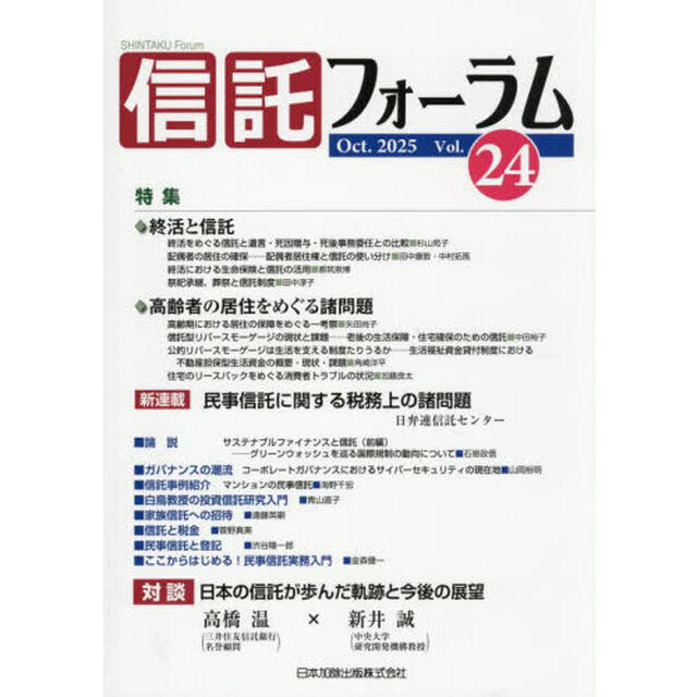 信託フォーラム　Ｖｏｌ．２４（２０２５Ｏｃｔ．）