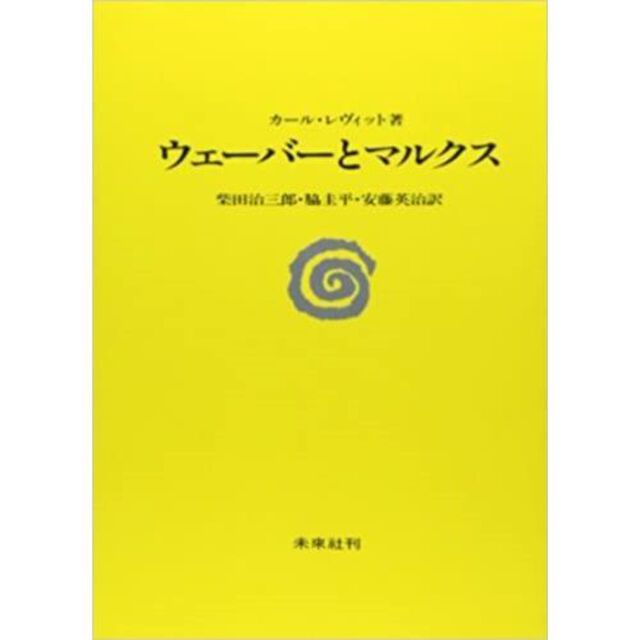 ウェーバーとマルクス