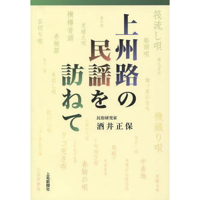 上州路の民謡を訪ねて