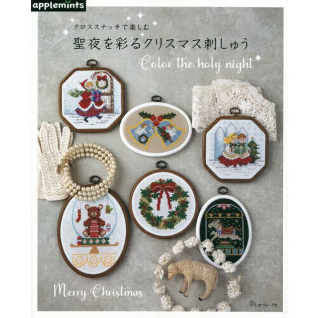 クロスステッチで楽しむ聖夜を彩るクリスマス刺しゅう　Ｃｏｌｏｒ　ｔｈｅ　ｈｏｌｙ　ｎｉｇｈｔ