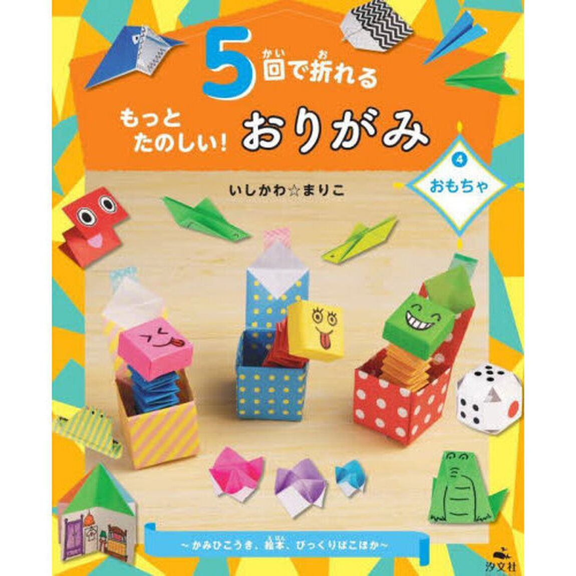 ５回で折れるもっとたのしい！おりがみ　４「おもちゃ　かみひこうき、絵本、びっくりばこほか」