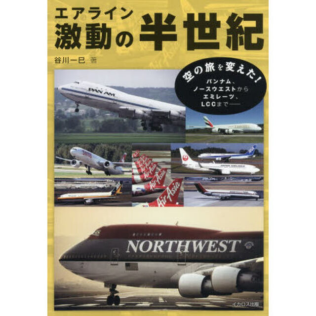 エアライン激動の半世紀