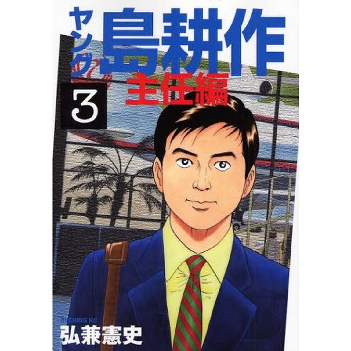 ヤング島耕作　主任編　　　３